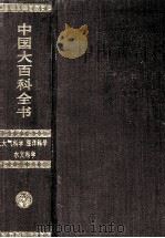 中国大百科全书 大气科学 海洋科学 水文科学 1992 PDF电子版封面 7500059760 中国大百科全书出版社编辑部,中国大百科全书总编辑委员会《大气