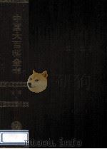 中国大百科全书  军事  1（1992.04 PDF版）
