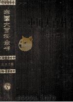 中国大百科全书 土木工程 1992 PDF电子版封面 7500059914 中国大百科全书出版社编辑部,中国大百科全书总编辑委员会《土木