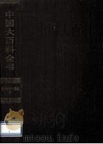 中国大百科全书 电子学与计算机 1 1992 PDF电子版封面 7500059868 中国大百科全书出版社编辑部,中国大百科全书总编辑委员会《电子