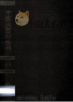 中国大百科全书 宗教 1992 PDF电子版封面 7500059469 姜椿芳总编辑