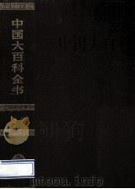 中国大百科全书 法学 1992 PDF电子版封面 7500059531 中国大百科全书出版社编辑部,中国大百科全书总编辑委员会《法学