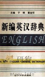 新编英汉辞典 1996 PDF电子版封面 7561031025 子明,董金环主编