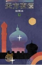 天方夜谭 绘图本 下 1994 PDF电子版封面 753221320X
