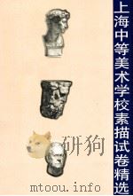 上海中等美术学校素描试卷精选   1997  PDF电子版封面  7532217442  丁国兴摄影 