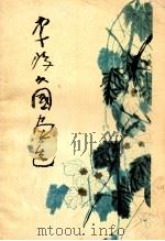 李琼久国画选 1985 PDF电子版封面 8373·360 李琼久绘