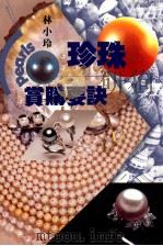 珍珠赏购要诀   1993  PDF电子版封面  9576721113  林小玲著 