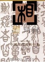 中国现代美术全集 书法 1 1998 PDF电子版封面 77531010097 刘正成主编;中国现代美术全集编辑委员会编