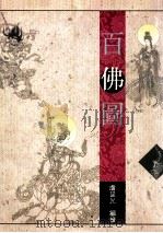百佛图   1995  PDF电子版封面  9622577784  卢延光著 