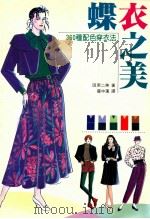 蝶衣之美 360种配色穿衣法 1991 PDF电子版封面 9579149313 天原二美著;瞿中莲译