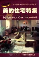 美的住宅特集   1987  PDF电子版封面    蔡佩伦，陈财源编 