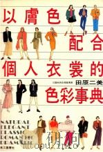以肤色配合  个人衣裳的色彩事典   1991  PDF电子版封面    天原二美著 