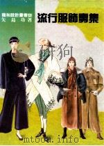 龙和设计丛书 流行服饰专集 1991 PDF电子版封面 矢岛功著