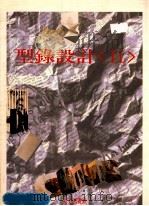 型录设计 2 1994 PDF电子版封面 美工图书社编
