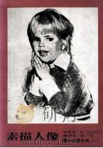 素描人像 1980 PDF电子版封面 Douglas R. Graves原著;胡哲编译