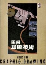 图解绘图技术 1985 PDF电子版封面 9621401178 陆韬编著