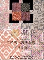 印染织绣   1998  PDF电子版封面  7531010119  常沙娜主编；中国现代美术全集编辑委员会编 