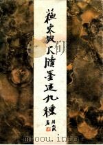 苏东坡尺牍墨迹九种   1992  PDF电子版封面  7805011362  （宋）苏轼书 