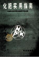 化肥实用指南 1992 PDF电子版封面 7109024814 中国农业科学院土壤肥料研究所编