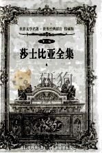 世界文学名著世界经典影片 特藏版 莎士比亚全集 第10辑 4 1999 PDF电子版封面 7800174247 (英)莎士比亚著;朱生豪等译