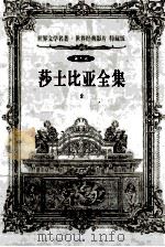 世界文学名著世界经典影片  特藏版  莎士比亚全集  第10辑  2（1999 PDF版）