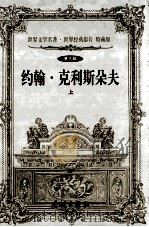 世界文学名著世界经典影片 特藏版 约翰·克里斯朵夫 上 第5辑 1999 PDF电子版封面 7800174026 罗曼·罗兰著;杨国松等译