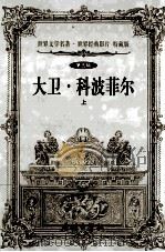 世界文学名著世界经典影片 特藏版 大卫·科波菲尔 上 第5辑 1999 PDF电子版封面 7800174026 (英)狄更斯著;舒清然等译