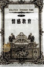 世界文学名著世界经典影片  特藏版  情感教育  第6辑（1999 PDF版）