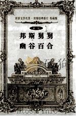 世界文学名著世界经典影片 特藏版 邦斯舅舅幽谷百合 第6辑 1999 PDF电子版封面 7800174026 (法)巴尔扎克著;舒清然译