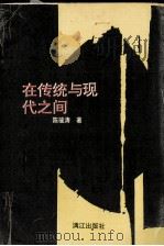 在传统和现代之间   1992  PDF电子版封面  7510708831  陈骏涛著 
