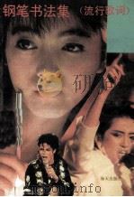 钢笔书法集 流行歌词 1992 PDF电子版封面 7805423938 刘伟力书