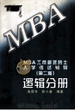 MBA工商管理硕士入学考试辅导·逻辑分册 1998 PDF电子版封面 7300026966 朱煜华,陈小康编著