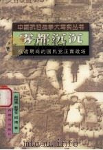 雾都沉沉 1995 PDF电子版封面 7544007456 赵世亮,赵学军,邱涛著