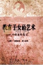 教育子女的艺术 一个母亲的笔记 1963 PDF电子版封面 (苏)马霍娃(К.В.Махова)著;龚人放译