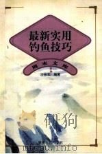 最新实用钓鱼技巧   1998  PDF电子版封面  7216021282  沙铁军编著 