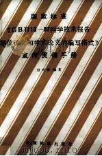 国家标准《GB7713-87科学技术报告、学位论文和学术论文的编写格式》宣传贯彻手册（1990.07 PDF版）