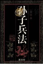 连环画丛书  孙子兵法  第4册（1991 PDF版）