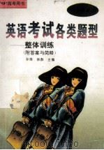 英语考试各类题型 整体训练 1996 PDF电子版封面 7560912702 孙锋,徐群主编