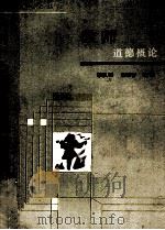 教师道德概论   1987  PDF电子版封面  7500800495  李权时，熊崇善主编 