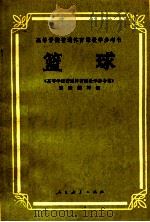 篮球   1981  PDF电子版封面  8012·016  《高等学校普通体育教学参考书》篮球编写组编 