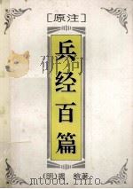 原注 兵经百篇 1996 PDF电子版封面 7536331134 (明)揭暄原著