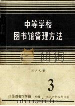 中等学校图书馆管理方法 3 1986 PDF电子版封面 刘夕九著
