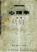 心理学 试用本 全1册 1983 PDF电子版封面 K7012·0399 彭飞主编