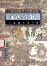 血海深仇   1995  PDF电子版封面  754400743X  李明赞，任佶，邵雷著 