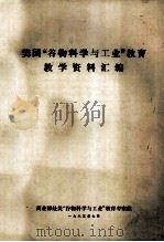 美国“谷物科学与工业”教育教学资料汇编 1983 PDF电子版封面 商业部赴美“谷物科学与工业”教育考察组编