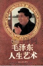 毛泽东人生艺术 1994 PDF电子版封面 7216013239 张春英,胥东炜主编;郑继芳,宋州副主编