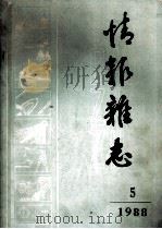 情报杂志  5  1988  情报《中国法》使用疑难问题解答     PDF电子版封面    陈树年编著 