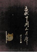 当代中国人才库 2 1999 PDF电子版封面 7537401454 中国改革发展系列丛书编纂委员会编
