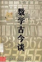 数学古今谈（1984.09 PDF版）