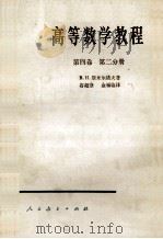 高等数学教程 第4卷 第2分册 1979 PDF电子版封面 13012·0336 Б.И.斯米雨诺夫著;谷超豪,金福临译